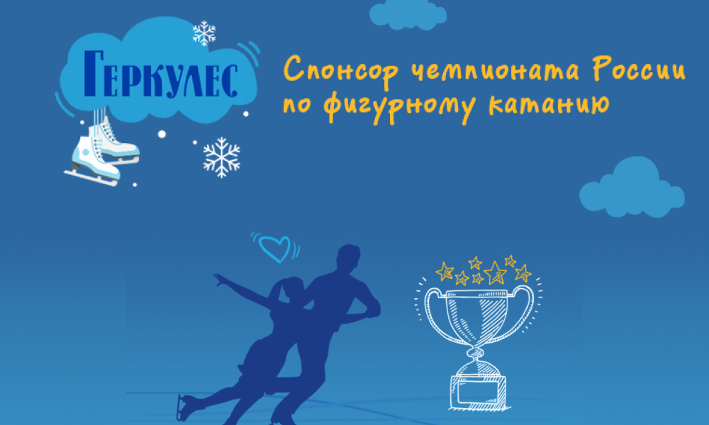 «Геркулес» участвует в Чемпионате России по фигурному катанию!